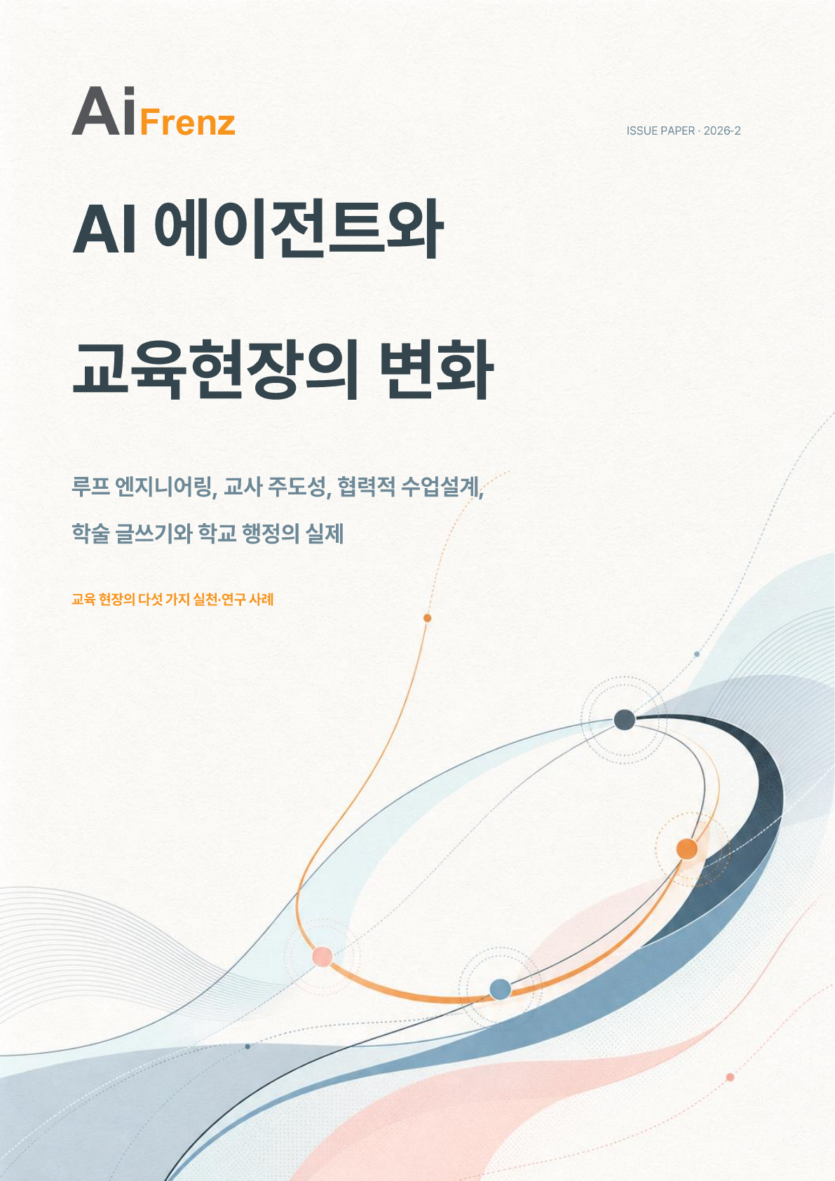 AiFrenz 이슈페이퍼 제2호 표지