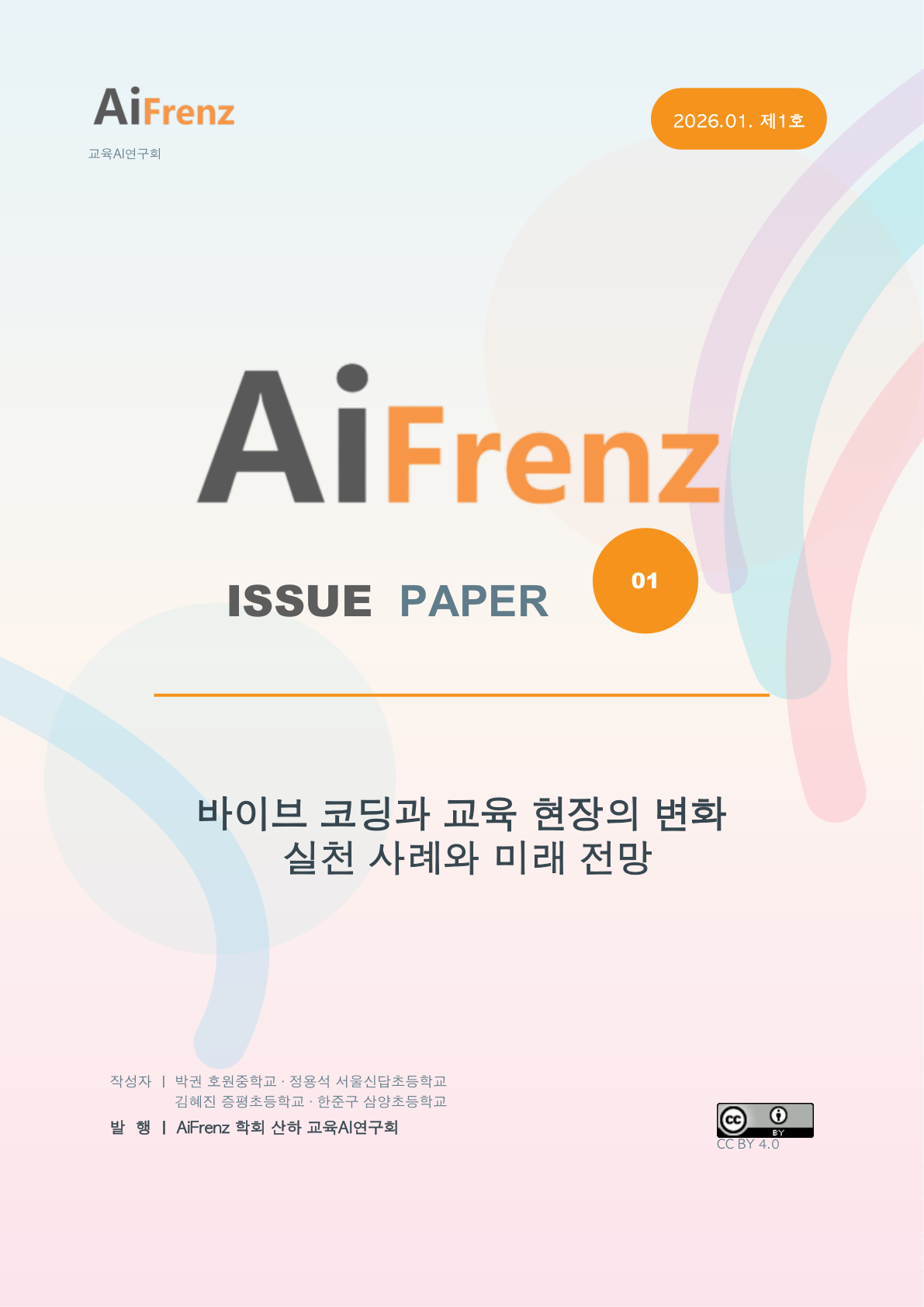 AiFrenz 이슈페이퍼 제1호 표지