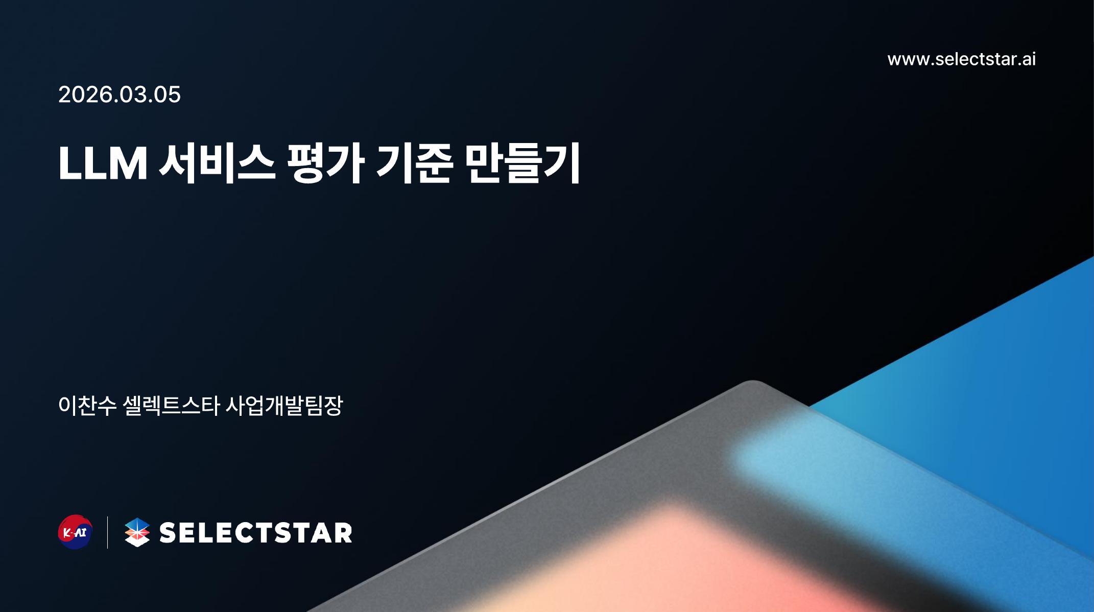 LLM 평가 기준 발표자료 2