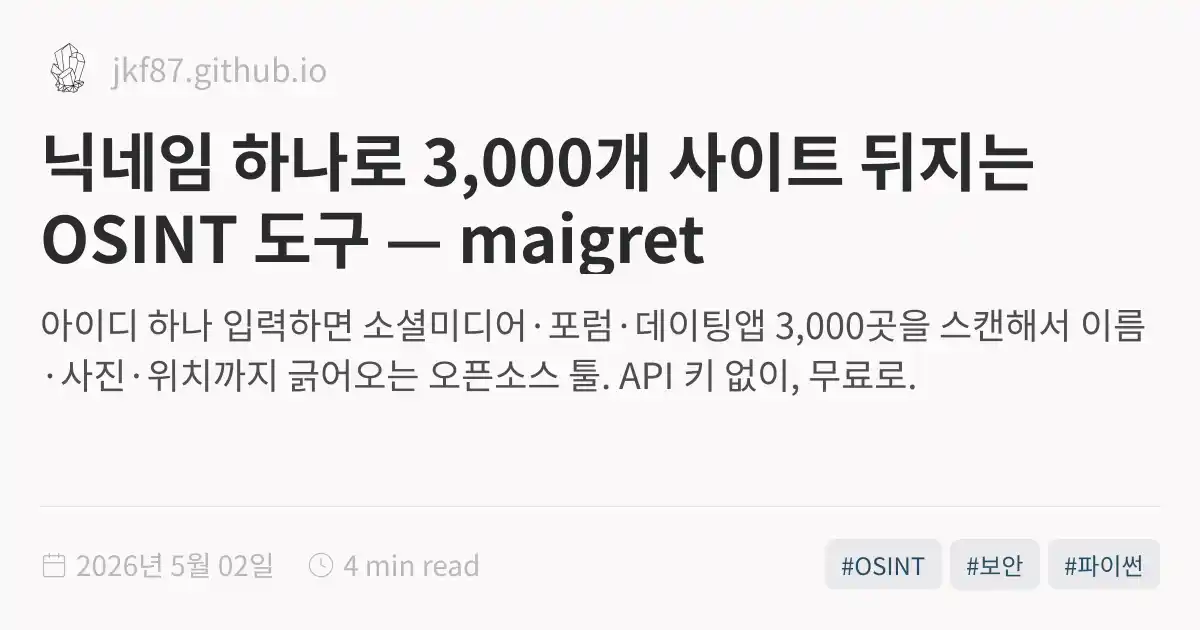 Maigret — 닉네임 하나로 자기 dossier 만드는 OSINT 도구, 어제 AI 모드가 추가됐다