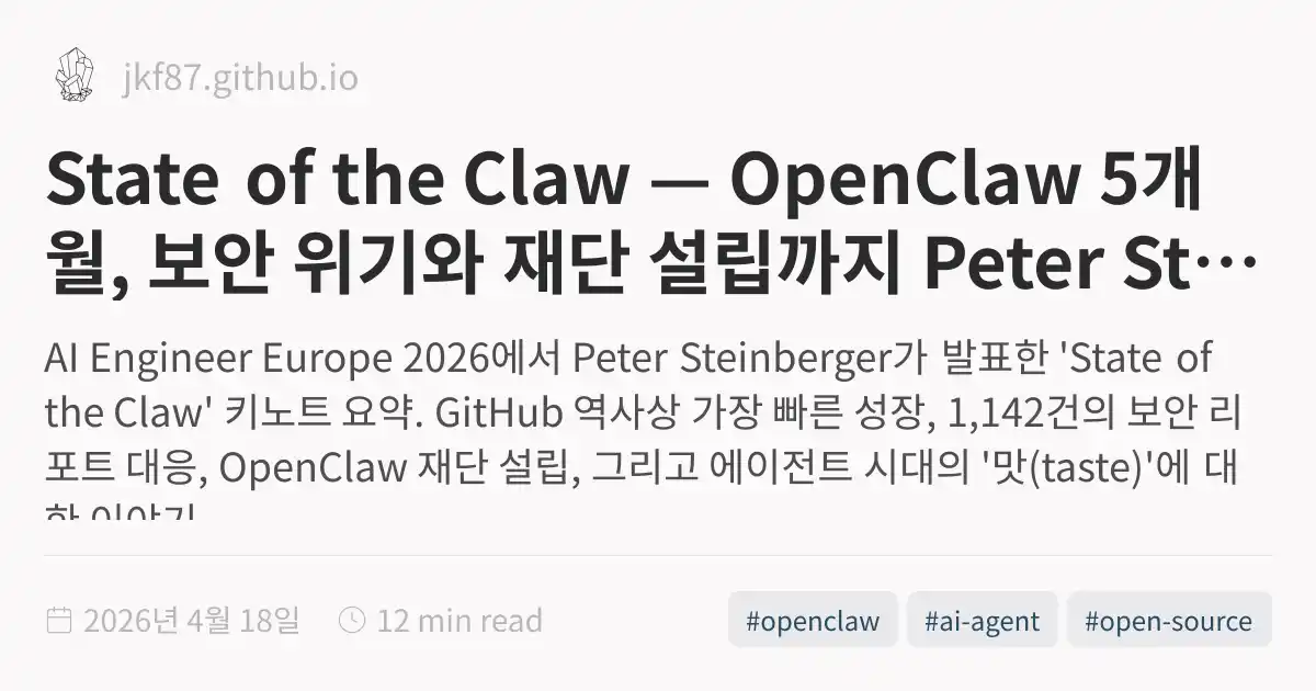 State of the Claw — OpenClaw 5개월, 보안 위기와 재단 설립까지 Peter Steinberger 키노트 정리